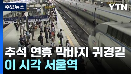 추석 연휴 막바지 귀경길...이 시각 서울역 / YTN