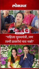 महिला मुख्यमंत्री पण रश्मी ठाकरेंचं नाव नको