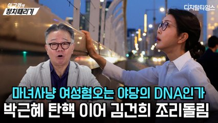 [이규화의 정치때리기] 마녀사냥 여성혐오는 야당의 DNA인가… 박근혜 탄핵 이어 김건희 조리돌림