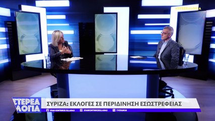 Στέρεα Λόγια 17-09-2024, Γ. Πούλου