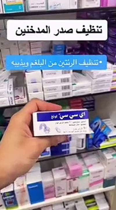 _علاج _الكحة _البلغم _التدخين(360P)