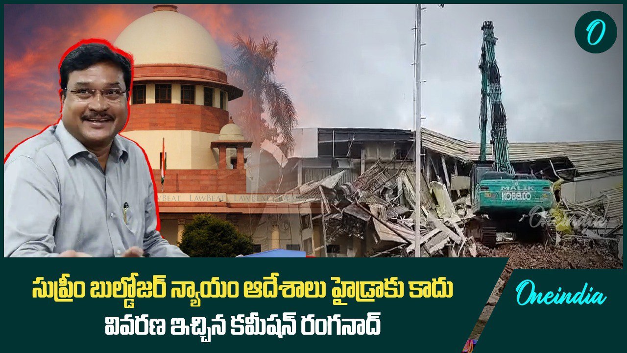 సుప్రీం బుల్డోజర్ న్యాయం ఆదేశాలు హైడ్రాకు కాదు.. వివరణ ఇచ్చిన కమీషన్ రంగనాధ్ | Oneindia Telugu