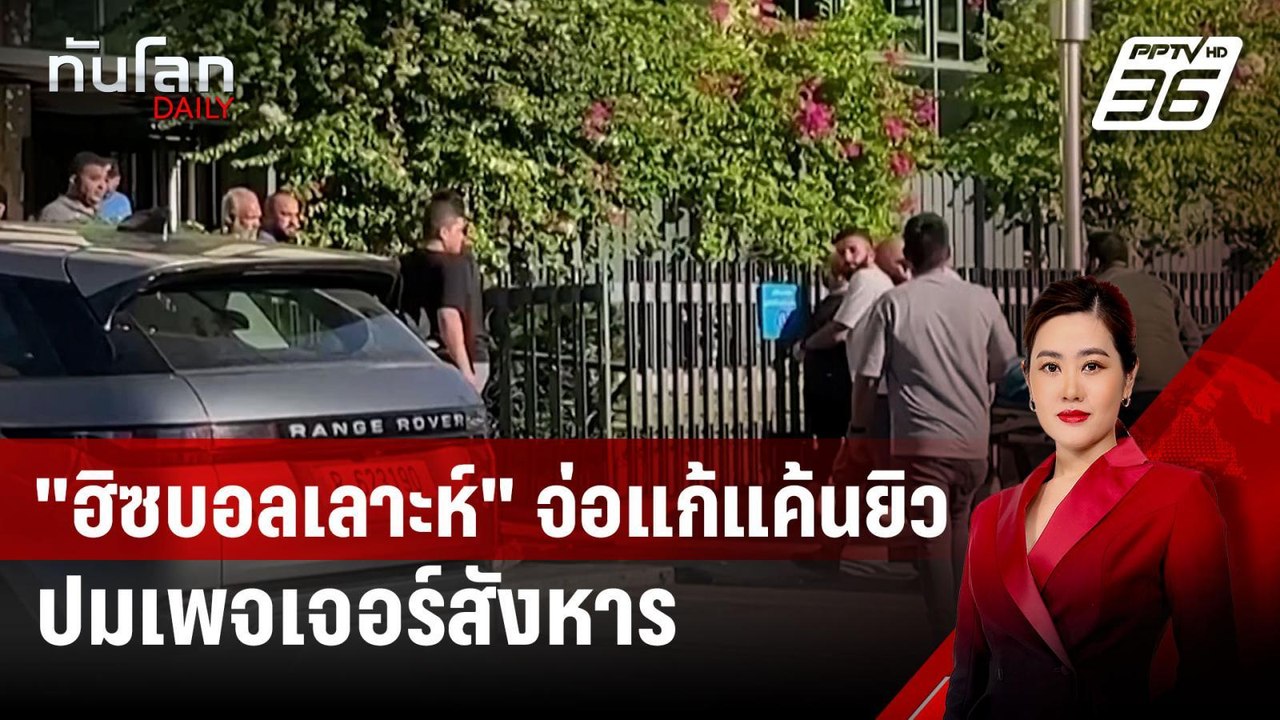 "ฮิซบอลเลาะห์" จ่อแก้แค้นยิว ปมเพจเจอร์สังหาร | ทันโลก DAILY | 18 ก.ย. 67