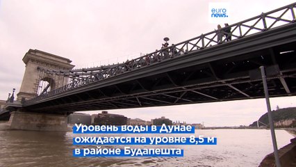 Венгрия готовится к сильнейшим за десятилетие наводнениям