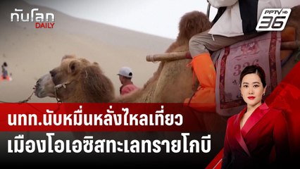 นทท.นับหมื่นหลั่งไหลเที่ยวเมืองโอเอซิสทะเลทรายโกบี | ทันโลก DAILY | 18 ก.ย. 67