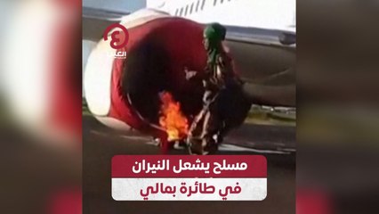 مسلح يشعل النيران في طائرة بمالي