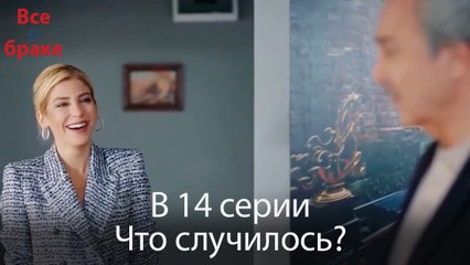 Все о браке - В 14 серии Что случилось?