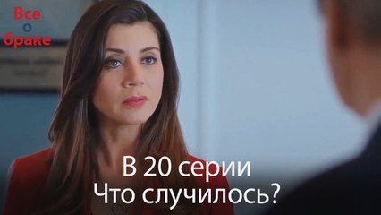 Все о браке - В 20 серии Что случилось?