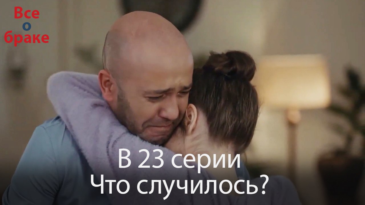 Все о браке - В 23 серии Что случилось?