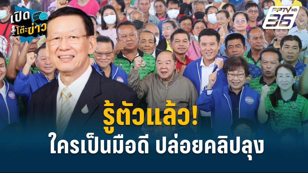 Highlight | “ไพบูลย์” ลุยฟ้อง ดนัย-ผอ.ช่อง9 3คด...