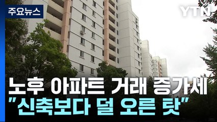 돌고 돌아 다시 구축 아파트? 서울 30년 초과 아파트 거래 '쑥' / YTN