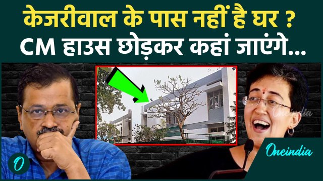 Atishi Delhi New CM: आतिशी को मिलेगा CM हाउस, Arvind Kejriwal दिल्ली छोड़कर कहां जाएंगे ? | वनइंडिया