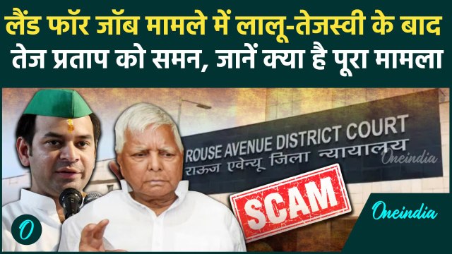 Land For Scam: Lalu और Tejashwi के बाद Tej Pratap Yadav को समन, क्या है पूरा मामला | वनइंडिया हिंदी