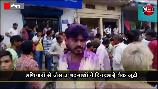 बंदूक की नोक पर बैंक में लूट की वारदात