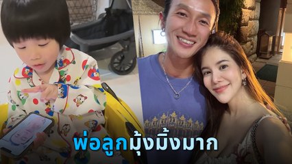ก้อย รัชวิน เผยโมเมนต์ลูกชาย น้องทะเล คุยกับพ่อตูน เอ็นดูถามพ่อไม่หยุด