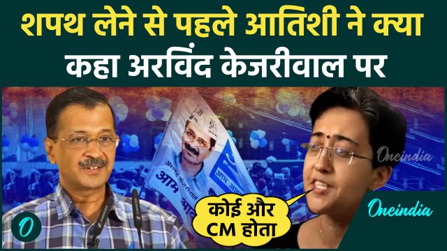 Atishi Delhi New CM: नई सीएम आतिशी ने Arvind Kejriwal और जनता को लेकर क्या कहा | वनइंडिया हिंदी