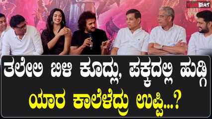 Upendra ಹುಟ್ಟುಹಬ್ಬದ ದಿನ UI ಚಿತ್ರ ತಂಡದ ಜೊತೆ ಉಪ್ಪಿ ಪ್ರೆಸ್ ಮೀಟ್