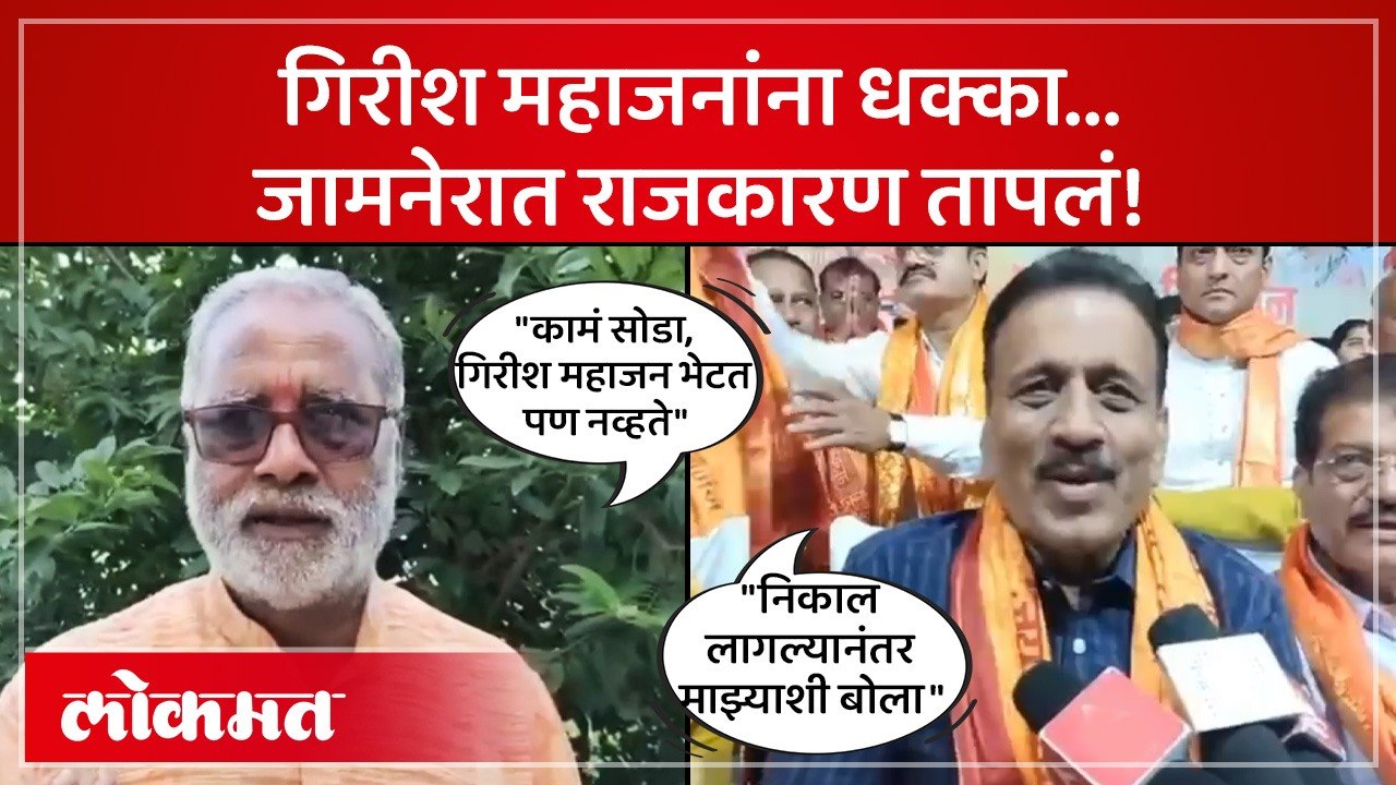 दिलीप खोडपेंनी आव्हान दिल्यानंतर गिरीश महाजन काय म्हणाले?