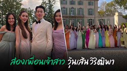 ส่องเพื่อนเจ้าสาว 16 คน งานแต่งงาน วุ้นเส้น วิริฒิพา - นิกม์ ธนะภูมิกุล