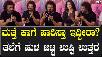 ಯು ಐ ಪ್ರೆಸ್ ಮೀಟಲ್ಲಿ ತಲೆಗೆ ಹುಳ ಬಿಡೋ ಉತ್ತರ ಕೊಟ್ಟ ಬುದ್ಧಿವಂತ ಉಪ್ಪಿ