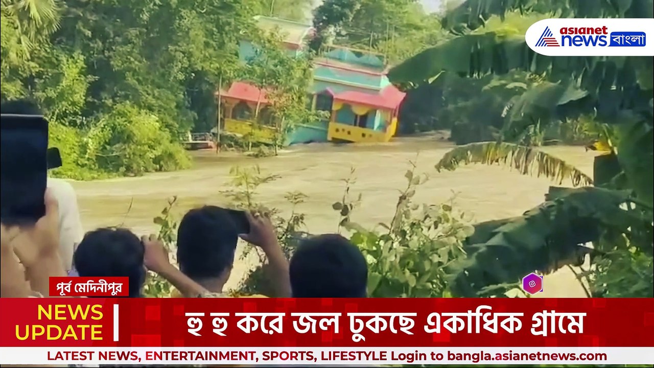 বাপরে! গিলে খেলো আস্ত বাড়ি! পাঁশকুড়ায় হাড়হিম করা ভিডিও, ভয়ঙ্কর কাঁসাই নদী
