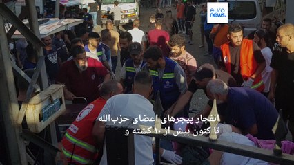 درباره انفجار مرگبار پیجر‌های اعضای حزب‌ الله لبنان چه می‌دانیم؟