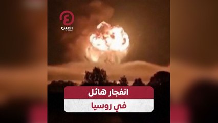 انفجار هائل في روسيا