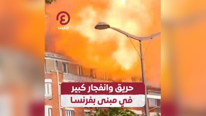 حريق وانفجار كبير في مبنى بفرنسا