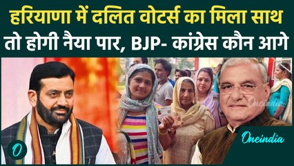 Haryana Election 2024: हरियाणा में Dalit वोटर्स किसके साथ, Congress या BJP ? | वनइंडिया हिंदी