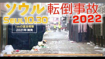 2022 梨泰院ハロウィン事故 156人死亡 - 生放送スペシャル- Seoul Halloween crowd crush 이태원압사사고, 梨泰院壓死事故