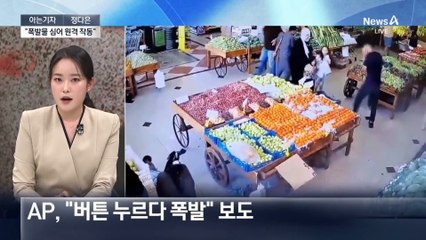 [아는기자]영화가 현실로…헤즈볼라 삐삐 동시다발 폭발