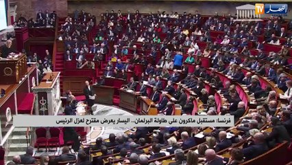 مستقبل ماكرون على طاولة البرلمان.. اليسار يعرض مقترح لعزل الرئيس