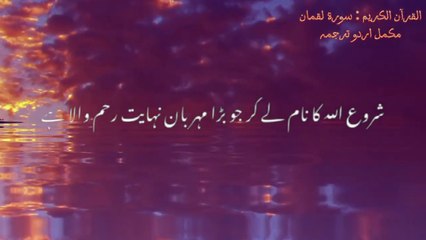 Surah Luqman Complete Urdu Translation