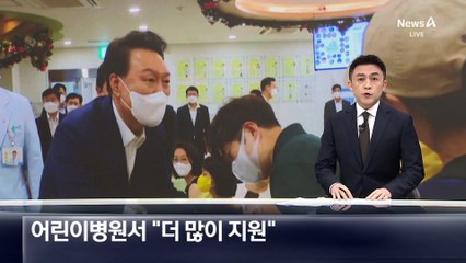 윤 대통령, 어린이병원서 “더 많이 지원”