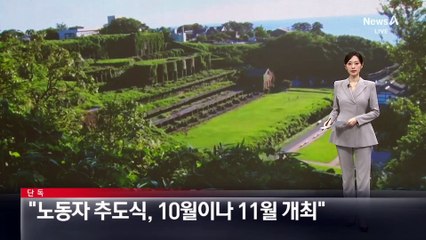 [단독]사도시 “강제 노역 노동자 추도식, 10월이나 11월 개최”