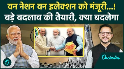 One Nation One Election के मसौदे पर मुहर, PM Modi करने जा रहे बड़ा खेला? | वनइंडिया हिंदी