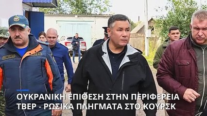 Ρωσία: Εκκενώνεται πόλη μετά από ουκρανική επιδρομή με drones