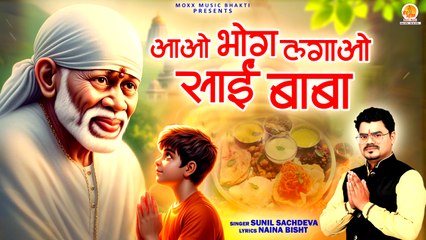 Latest Sai Baba Bhajan | Aao Bhog Lagao Sai Baba | आओ भोग लगाओ साईं बाबा | Shirdi Sai Baba Bhajan