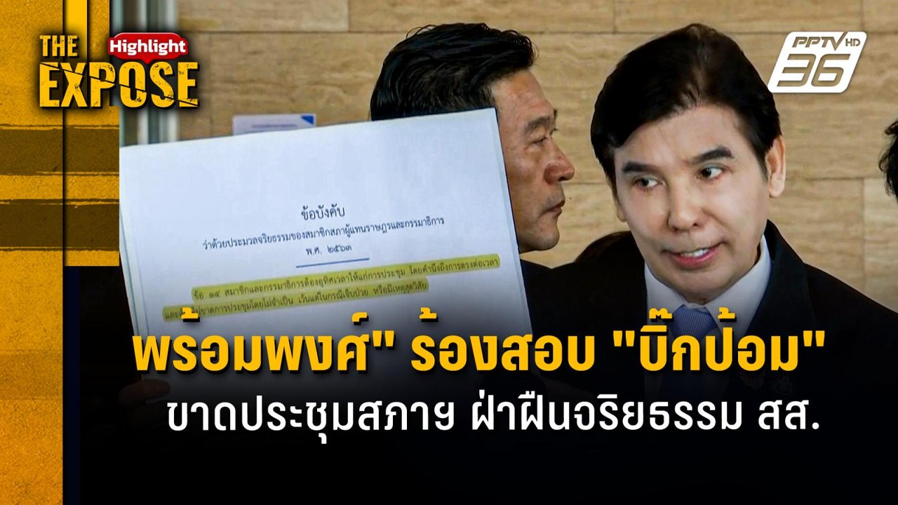 "พร้อมพงศ์" ร้องสอบ "บิ๊กป้อม" ขาดประชุมสภาฯ ฝ่าฝืนจริยธรรม สส. | The Expose Highlight