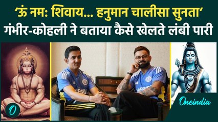 Gautam Gambhir और Virat Kohli ने बताया Hanuman Chalisa सुनकर करते बल्लेबाजी, Video | वनइंडिया हिंदी