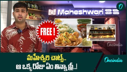 Maheshwari Chats: ఎర్రగడ్డ స్కై మాల్ లో మహేశ్వరి చాట్.. ఆ రోజు ఏం తిన్నా ఫ్రీ..! | Oneindia Telugu