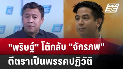 "พริษฐ์" โต้กลับ "จักรภพ" ตีตราเป็นพรรคปฏิวัติ | เข้มข่าวค่ำ | 18 ก.ย. 67