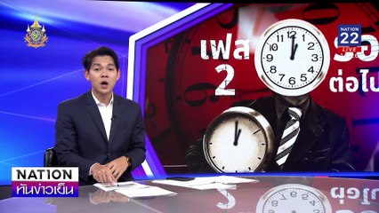 "แจกเงินหมื่น" เฟส 2 ส่อล่ม? | เนชั่นทันข่าวเย็น | 18 ก.ย. 67 | PART 2