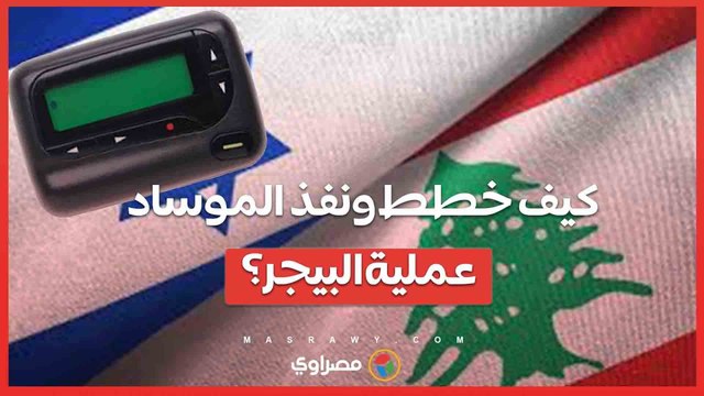 كيف خطط ونفذ الموساد عملية البيجر؟ ?