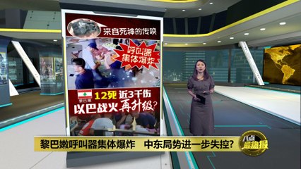 黎巴嫩真主党呼叫器集体爆炸，中东局势再度紧张🔥