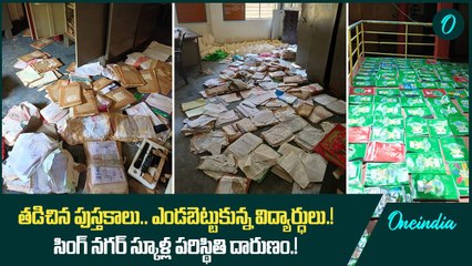 తడిచిన పుస్తకాలు.. ఎండబెట్టుకున్న విద్యార్ధులు.! సింగ్ నగర్ స్కూళ్ల పరిస్థితి దారుణం.! | Oneindia