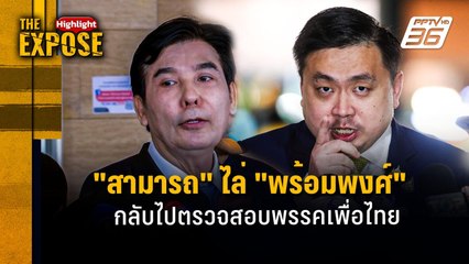 "สามารถ" ไล่ "พร้อมพงศ์" กลับไปตรวจสอบพรรคเพื่อไทย | The Expose Highlight