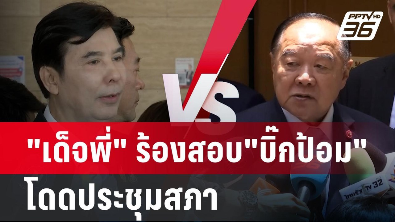 "เด็จพี่" ร้องสอบ"บิ๊กป้อม" โดดประชุมสภา ทำงานคุ้มภาษีประชาชนไหม | เข้มข่าวค่ำ | 18 ก.ย. 67