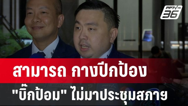 สามารถ ป้อง บิ๊กป้อม ซัด เด็จพี่ สภาฯไม่ใช่โรงลิเก ไล่ไปตรวจสอบพรรคตัวเอง | เข้มข่าวค่ำ | 18 ก.ย.