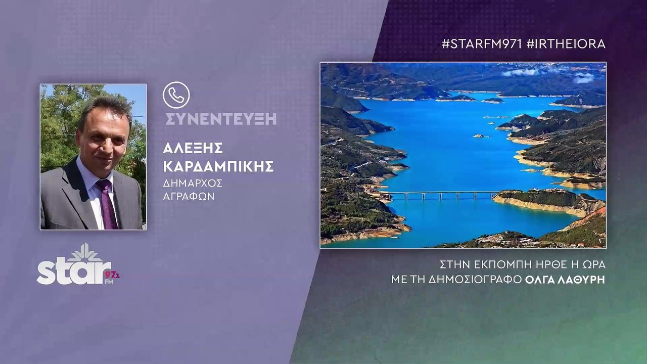 Αλέξης Καρδαμπίκης Δήμαρχος Αγράφων: Επιτέλους...